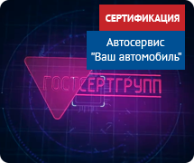 Сертификация услуг автосервиса для Вашего автомобиля